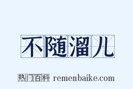 不随溜儿是什么意思的图片